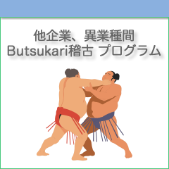 Butsukari稽古プログラム